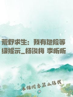 荒野求生：我有危险等级提示